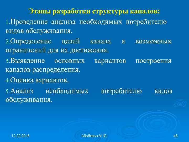 Этапы разработки структуры каналов: 1. Проведение анализа необходимых потребителю видов обслуживания. 2. Определение целей