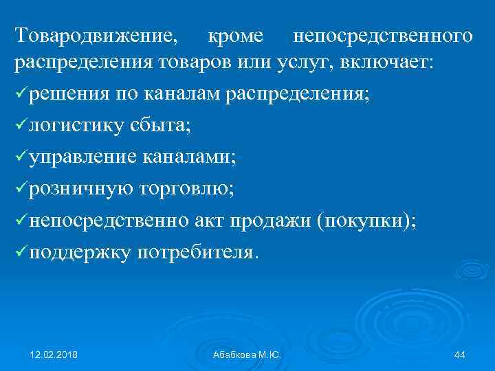 Товародвижение, кроме непосредственного распределения товаров или услуг, включает: üрешения по каналам распределения; üлогистику сбыта;