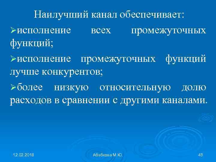 Наилучший канал обеспечивает: Øисполнение всех промежуточных функций; Øисполнение промежуточных функций лучше конкурентов; Øболее низкую