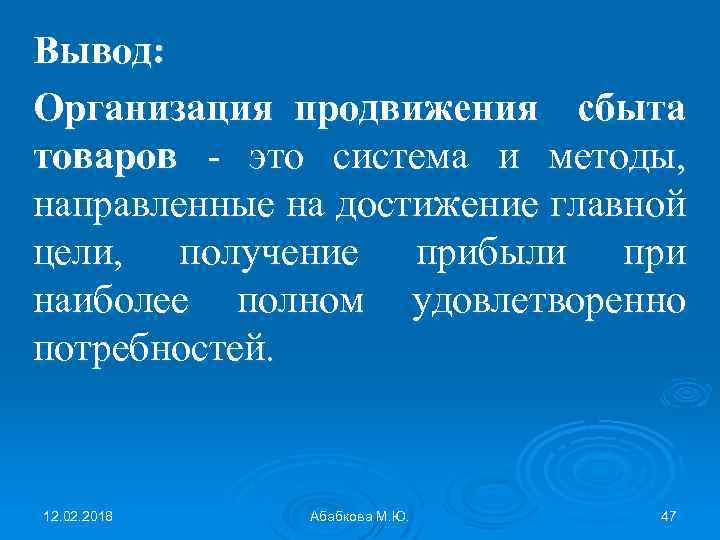 Вывод: Организация продвижения сбыта товаров - это система и методы, направленные на достижение главной