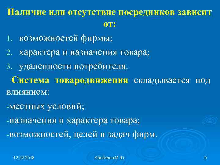 Наличие или отсутствие посредников зависит от: 1. возможностей фирмы; 2. характера и назначения товара;