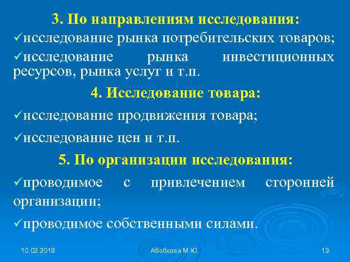 3. По направлениям исследования: üисследование рынка потребительских товаров; üисследование рынка инвестиционных ресурсов, рынка услуг