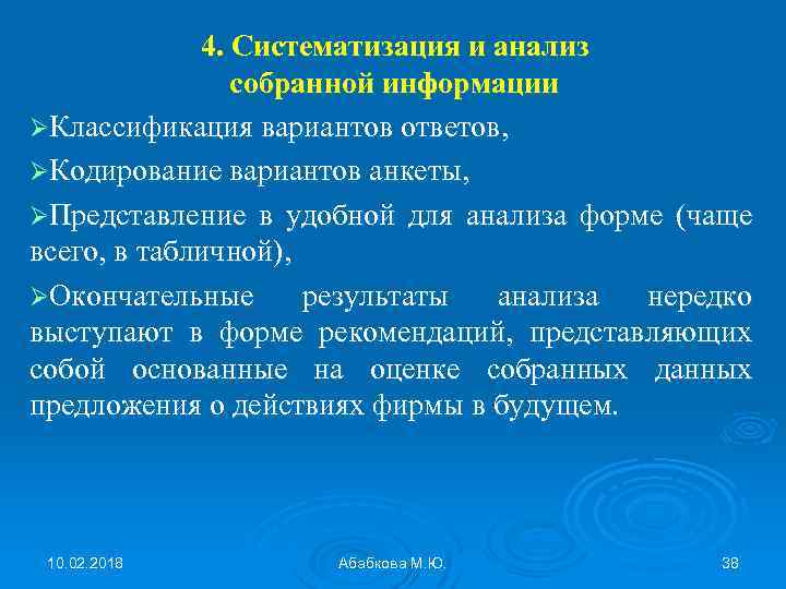 4. Систематизация и анализ собранной информации ØКлассификация вариантов ответов, ØКодирование вариантов анкеты, ØПредставление в