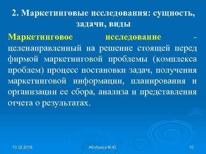 2. Маркетинговые исследования: сущность, задачи, виды Маркетинговое исследование целенаправленный на решение стоящей перед фирмой