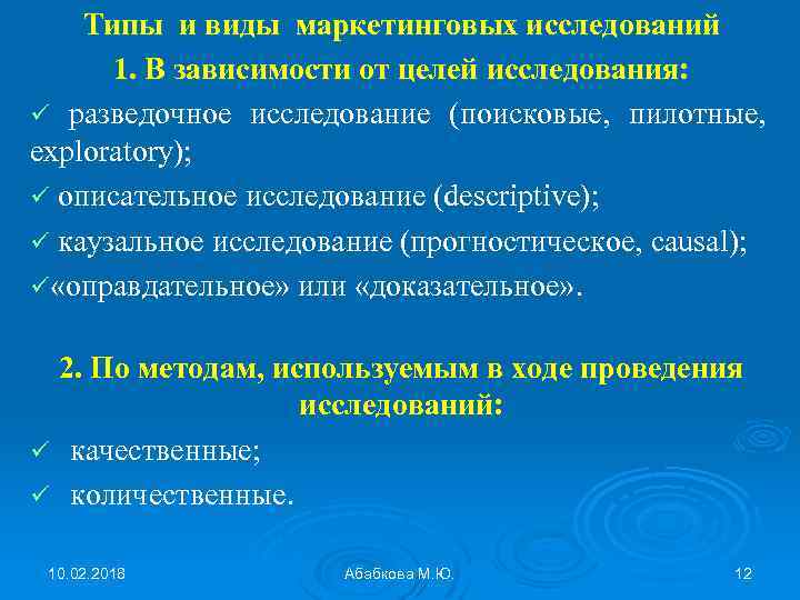 Типы и виды маркетинговых исследований 1. В зависимости от целей исследования: ü разведочное исследование