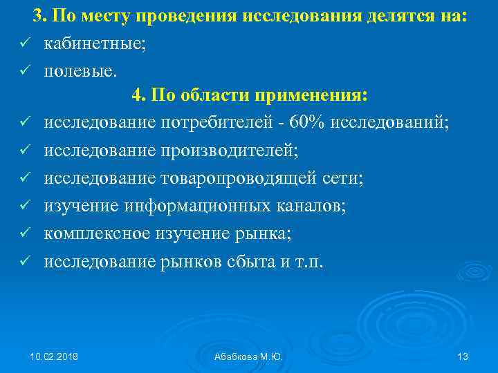 3. По месту проведения исследования делятся на: ü кабинетные; ü полевые. 4. По области