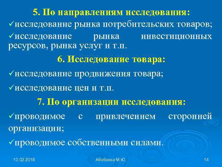 5. По направлениям исследования: üисследование рынка потребительских товаров; üисследование рынка инвестиционных ресурсов, рынка услуг