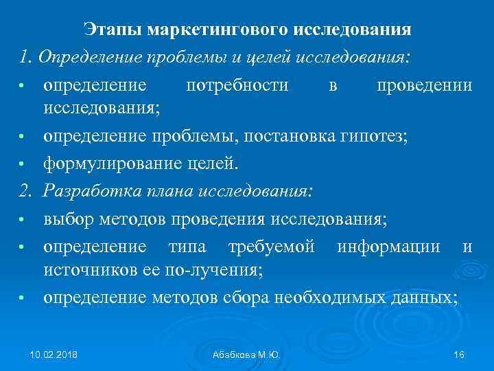 Этапы маркетингового исследования 1. Определение проблемы и целей исследования: • определение потребности в проведении