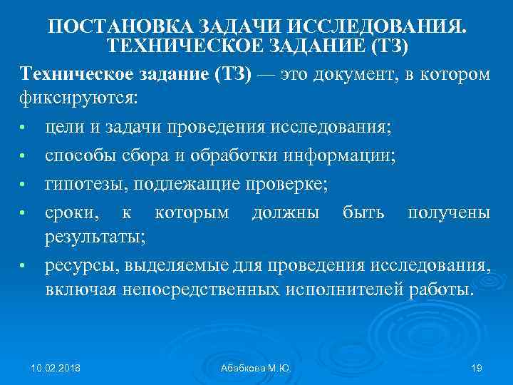 ПОСТАНОВКА ЗАДАЧИ ИССЛЕДОВАНИЯ. ТЕХНИЧЕСКОЕ ЗАДАНИЕ (ТЗ) Техническое задание (ТЗ) — это документ, в котором