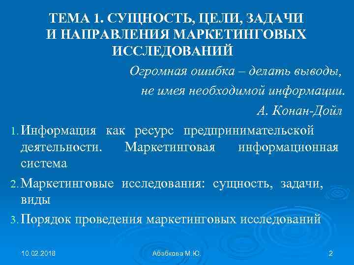 ТЕМА 1. СУЩНОСТЬ, ЦЕЛИ, ЗАДАЧИ И НАПРАВЛЕНИЯ МАРКЕТИНГОВЫХ ИССЛЕДОВАНИЙ Огромная ошибка – делать выводы,