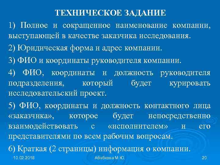 ТЕХНИЧЕСКОЕ ЗАДАНИЕ 1) Полное и сокращенное наименование компании, выступающей в качестве заказчика исследования. 2)