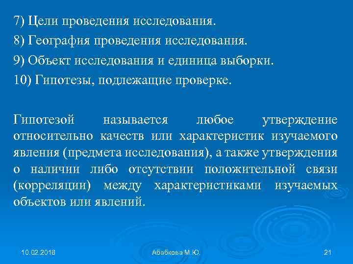 7) Цели проведения исследования. 8) География проведения исследования. 9) Объект исследования и единица выборки.