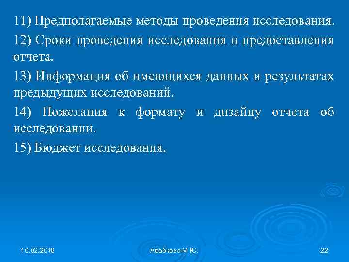 11) Предполагаемые методы проведения исследования. 12) Сроки проведения исследования и предоставления отчета. 13) Информация