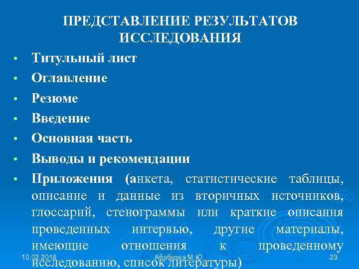 ПРЕДСТАВЛЕНИЕ РЕЗУЛЬТАТОВ ИССЛЕДОВАНИЯ • Титульный лист • Оглавление • Резюме • Введение • Основная