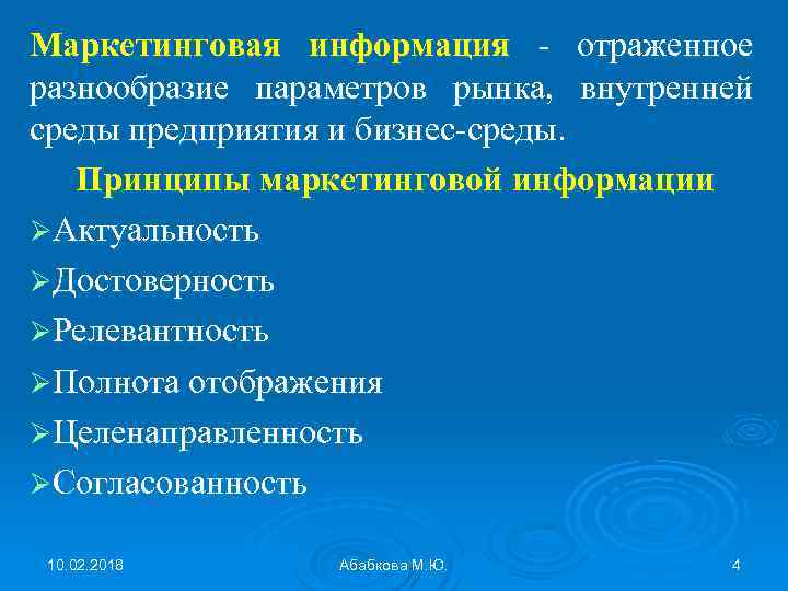 Маркетинговая информация отраженное разнообразие параметров рынка, внутренней среды предприятия и бизнес среды. Принципы маркетинговой