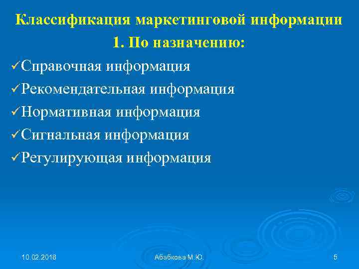 Классификация маркетинговой информации 1. По назначению: üСправочная информация üРекомендательная информация üНормативная информация üСигнальная информация