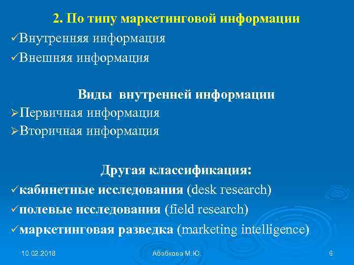 2. По типу маркетинговой информации üВнутренняя информация üВнешняя информация Виды внутренней информации ØПервичная информация