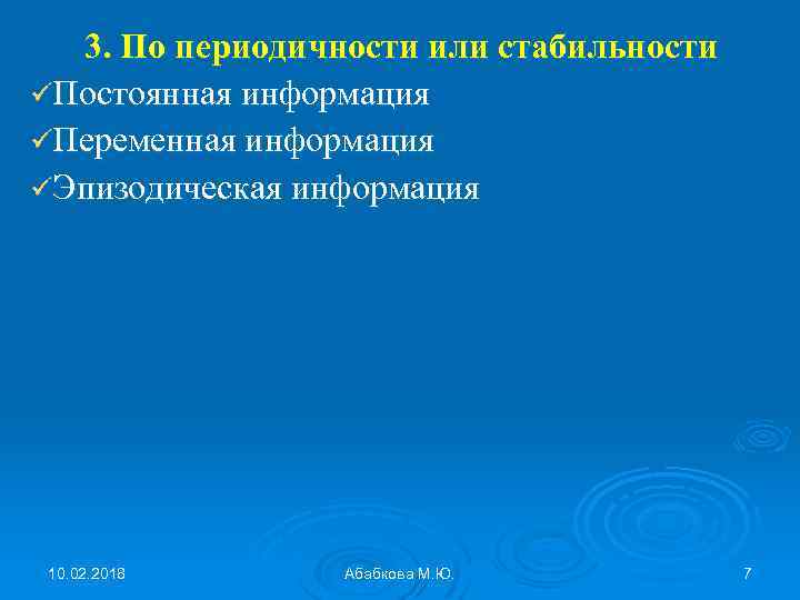 3. По периодичности или стабильности üПостоянная информация üПеременная информация üЭпизодическая информация 10. 02. 2018