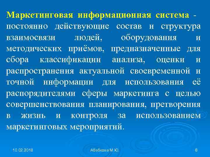 Маркетинговая информационная система постоянно действующие состав и структура взаимосвязи людей, оборудования и методических приёмов,