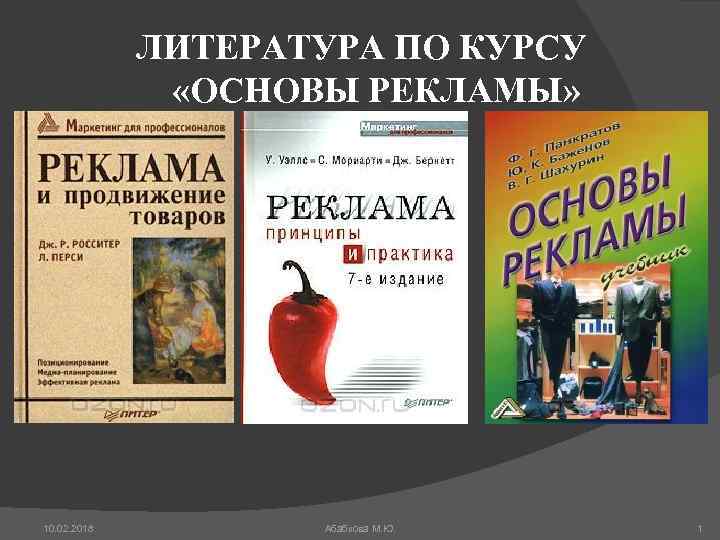 ЛИТЕРАТУРА ПО КУРСУ «ОСНОВЫ РЕКЛАМЫ» 10. 02. 2018 Абабкова М. Ю. 1 