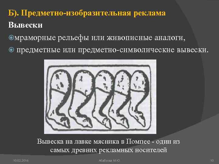 Б). Предметно-изобразительная реклама Вывески мраморные рельефы или живописные аналоги, предметные или предметно-символические вывески. Вывеска