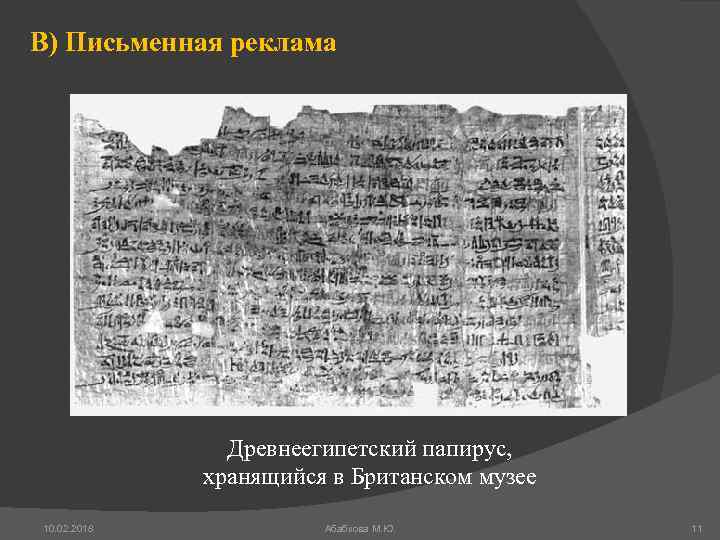 В) Письменная реклама Древнеегипетский папирус, хранящийся в Британском музее 10. 02. 2018 Абабкова М.
