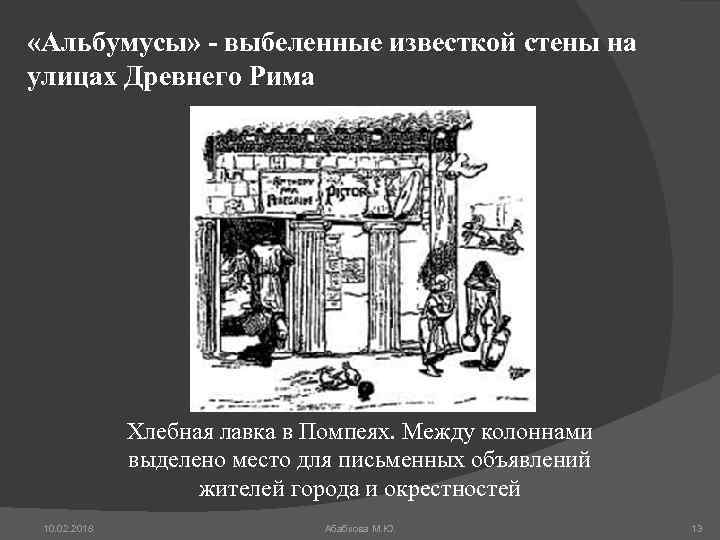  «Альбумусы» - выбеленные известкой стены на улицах Древнего Рима Хлебная лавка в Помпеях.