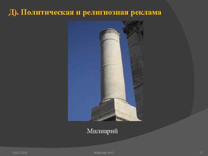 Д). Политическая и религиозная реклама Милиарий 10. 02. 2018 Абабкова М. Ю. 17 