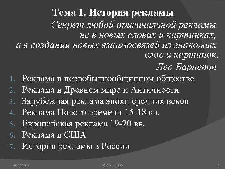 Тема 1. История рекламы Секрет любой оригинальной рекламы не в новых словах и картинках,