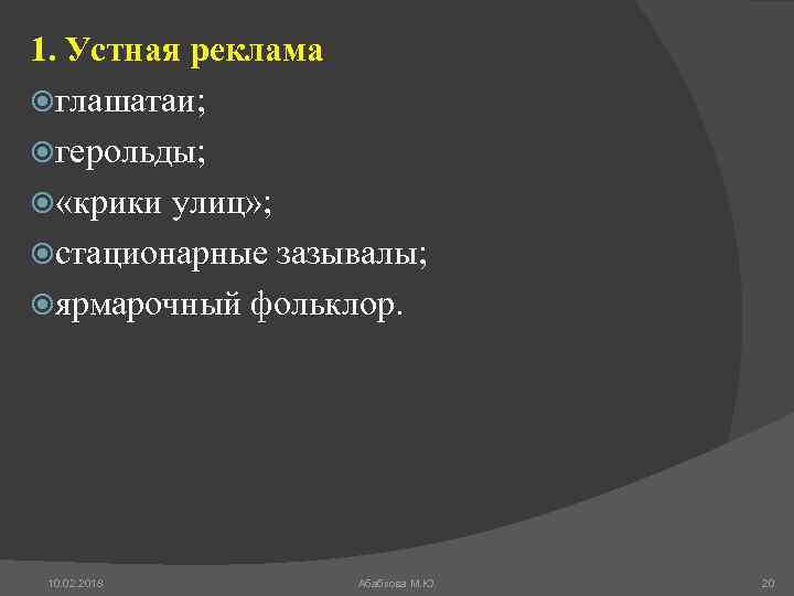 1. Устная реклама глашатаи; герольды; «крики улиц» ; стационарные зазывалы; ярмарочный фольклор. 10. 02.