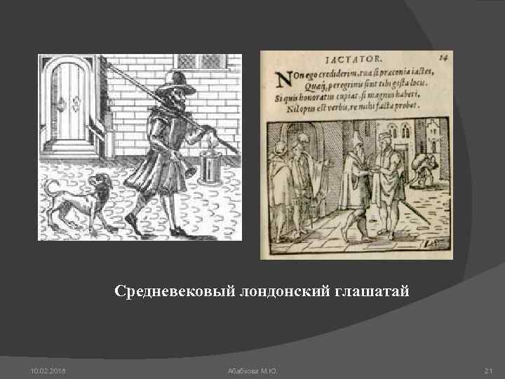 Средневековый лондонский глашатай 10. 02. 2018 Абабкова М. Ю. 21 