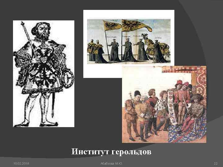 Институт герольдов 10. 02. 2018 Абабкова М. Ю. 22 