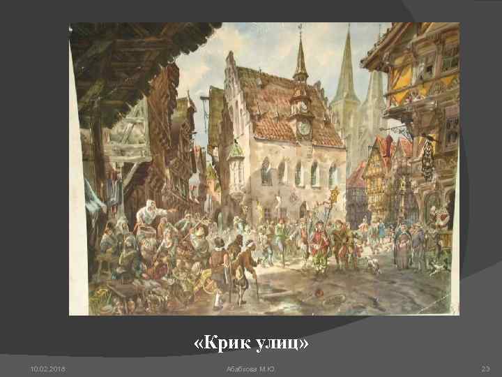  «Крик улиц» 10. 02. 2018 Абабкова М. Ю. 23 