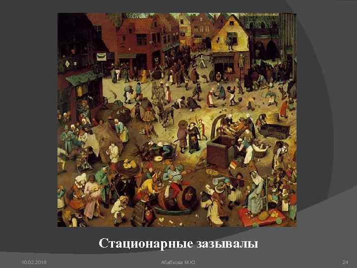 Стационарные зазывалы 10. 02. 2018 Абабкова М. Ю. 24 