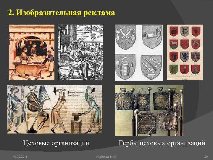 2. Изобразительная реклама Цеховые организации 10. 02. 2018 Гербы цеховых организаций Абабкова М. Ю.