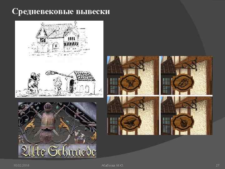 Средневековые вывески 10. 02. 2018 Абабкова М. Ю. 27 