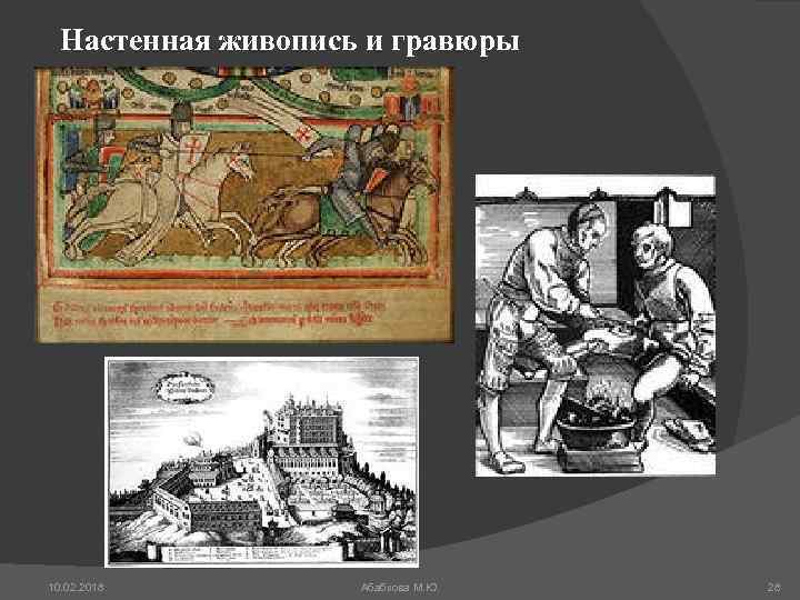 Настенная живопись и гравюры 10. 02. 2018 Абабкова М. Ю. 28 