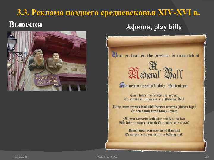 3. 3. Реклама позднего средневековья XIV-XVI в. Вывески Афиши, play bills 10. 02. 2018