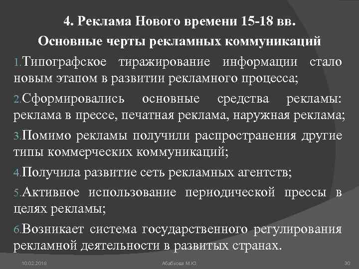 4. Реклама Нового времени 15 -18 вв. Основные черты рекламных коммуникаций 1. Типографское тиражирование