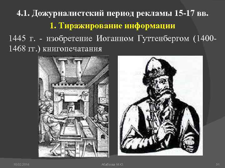 4. 1. Дожурналистский период рекламы 15 -17 вв. 1. Тиражирование информации 1445 г. -