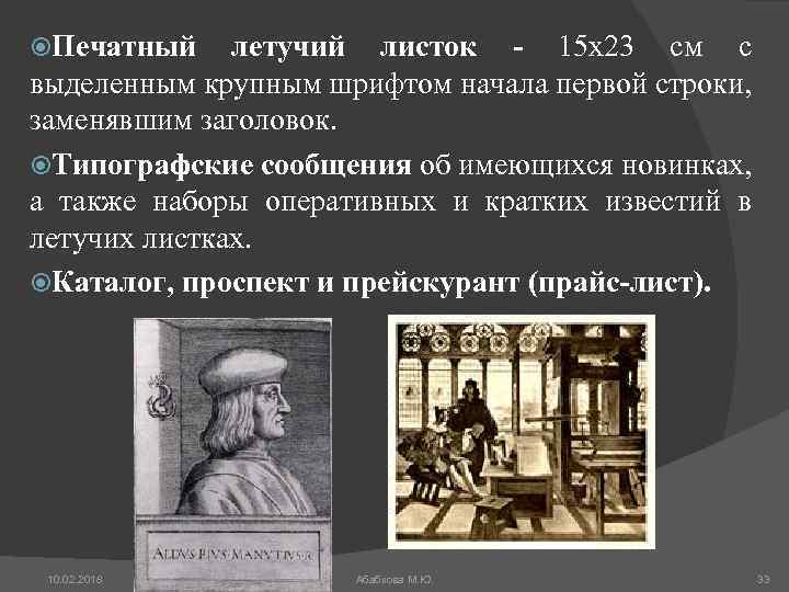  Печатный летучий листок - 15 х23 см с выделенным крупным шрифтом начала первой