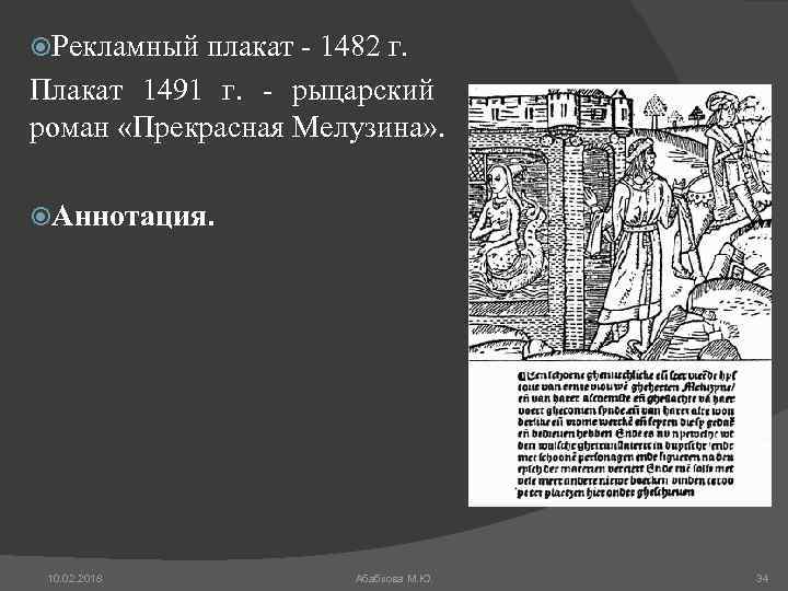  Рекламный плакат - 1482 г. Плакат 1491 г. - рыцарский роман «Прекрасная Мелузина»
