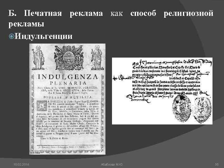 Б. Печатная реклама как способ религиозной рекламы Индульгенции 10. 02. 2018 Абабкова М. Ю.