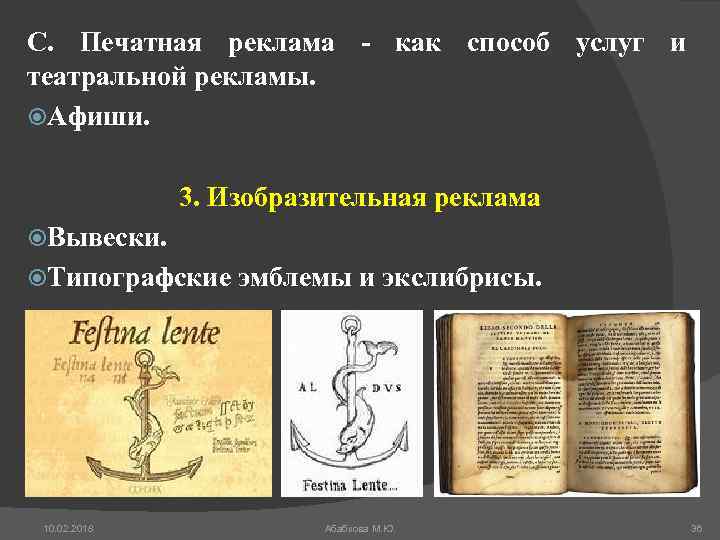 С. Печатная реклама - как способ услуг и театральной рекламы. Афиши. 3. Изобразительная реклама