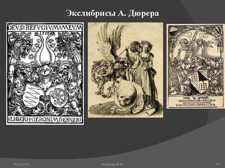 Экслибрисы А. Дюрера 10. 02. 2018 Абабкова М. Ю. 37 