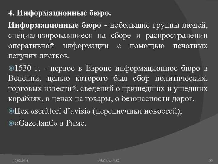 4. Информационные бюро - небольшие группы людей, специализировавшиеся на сборе и распространении оперативной информации