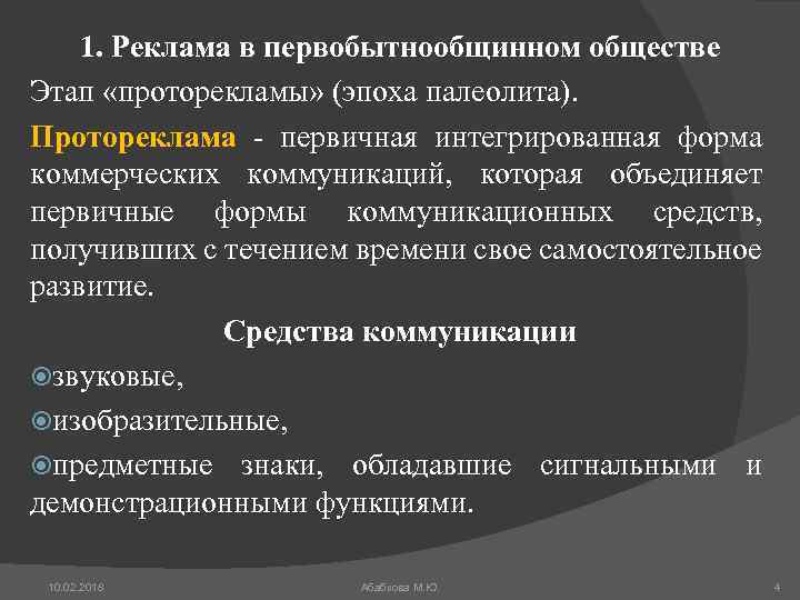 1. Реклама в первобытнообщинном обществе Этап «проторекламы» (эпоха палеолита). Протореклама - первичная интегрированная форма