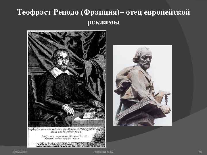 Теофраст Ренодо (Франция)– отец европейской рекламы 10. 02. 2018 Абабкова М. Ю. 40 
