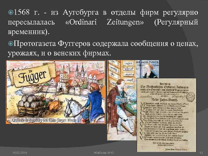  1568 г. - из Аугсбурга в отделы фирм регулярно пересылалась «Ordinari Zeitungen» (Регулярный