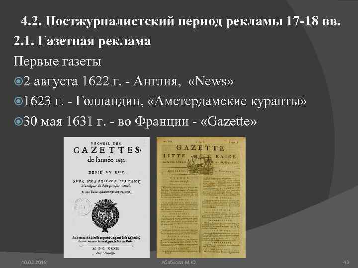 4. 2. Постжурналистский период рекламы 17 -18 вв. 2. 1. Газетная реклама Первые газеты